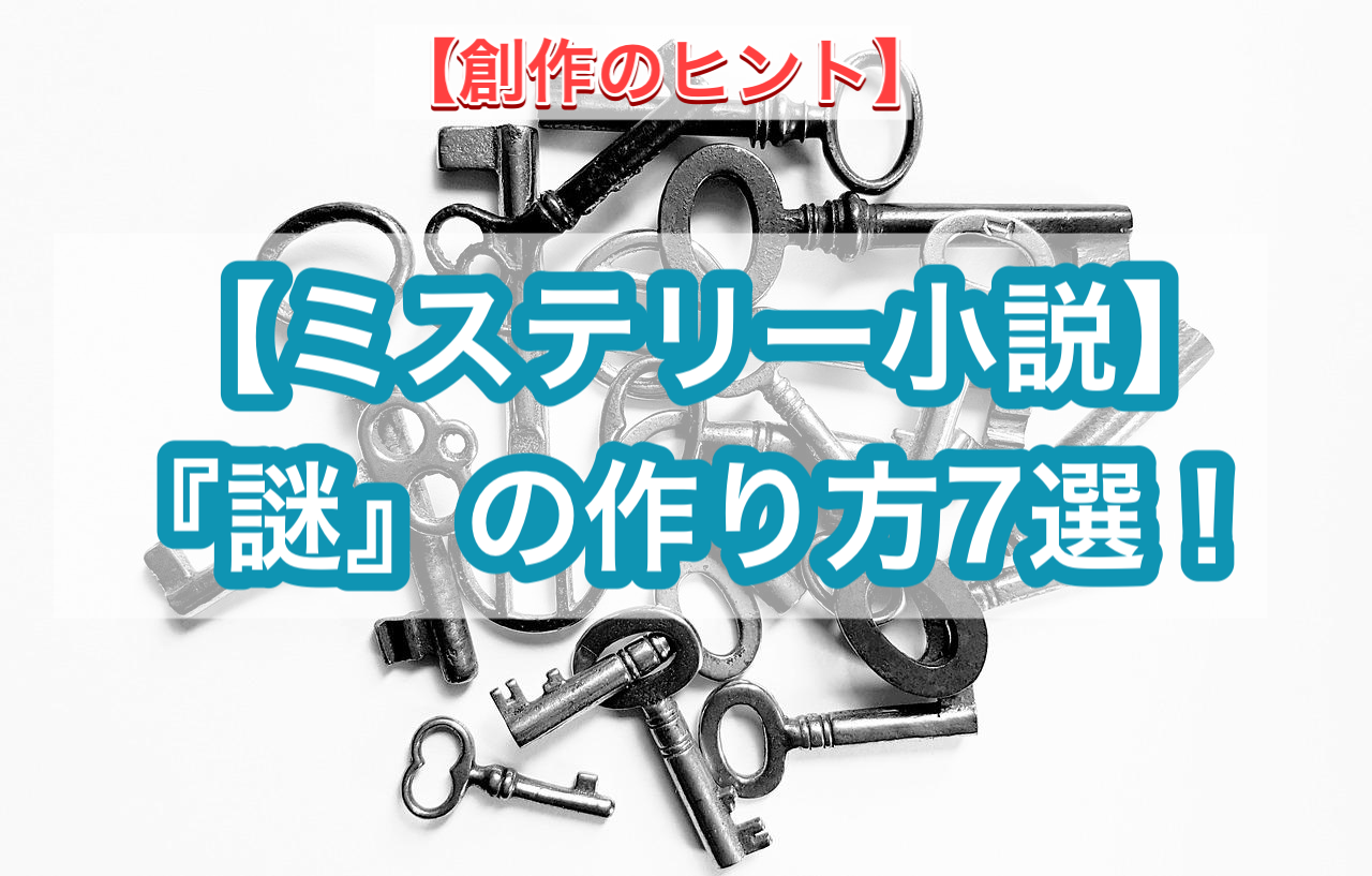 ミステリー小説 謎 の作り方7選 書き方の参考に 老け顔おきなの創作広場