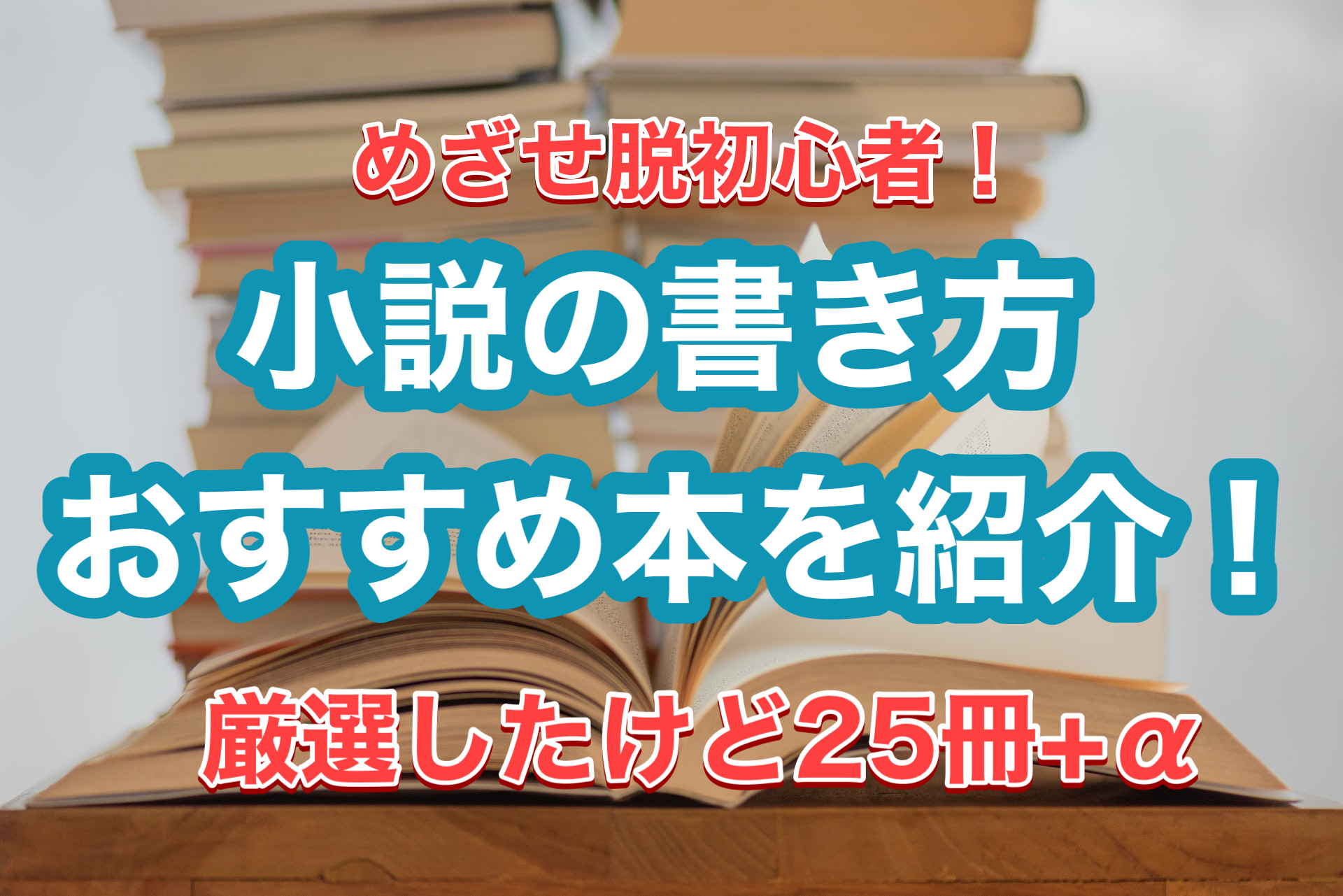 22年 これで書ける 小説書き方本おすすめ25選 老け顔おきなの創作広場