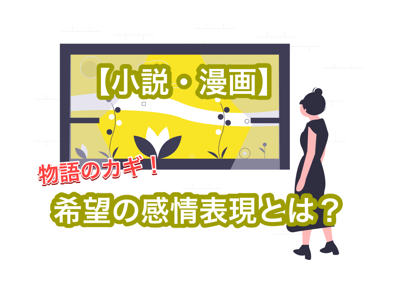 希望 の感情表現について解説 小説 漫画をかきたい人にオススメ 老け顔おきなの創作広場