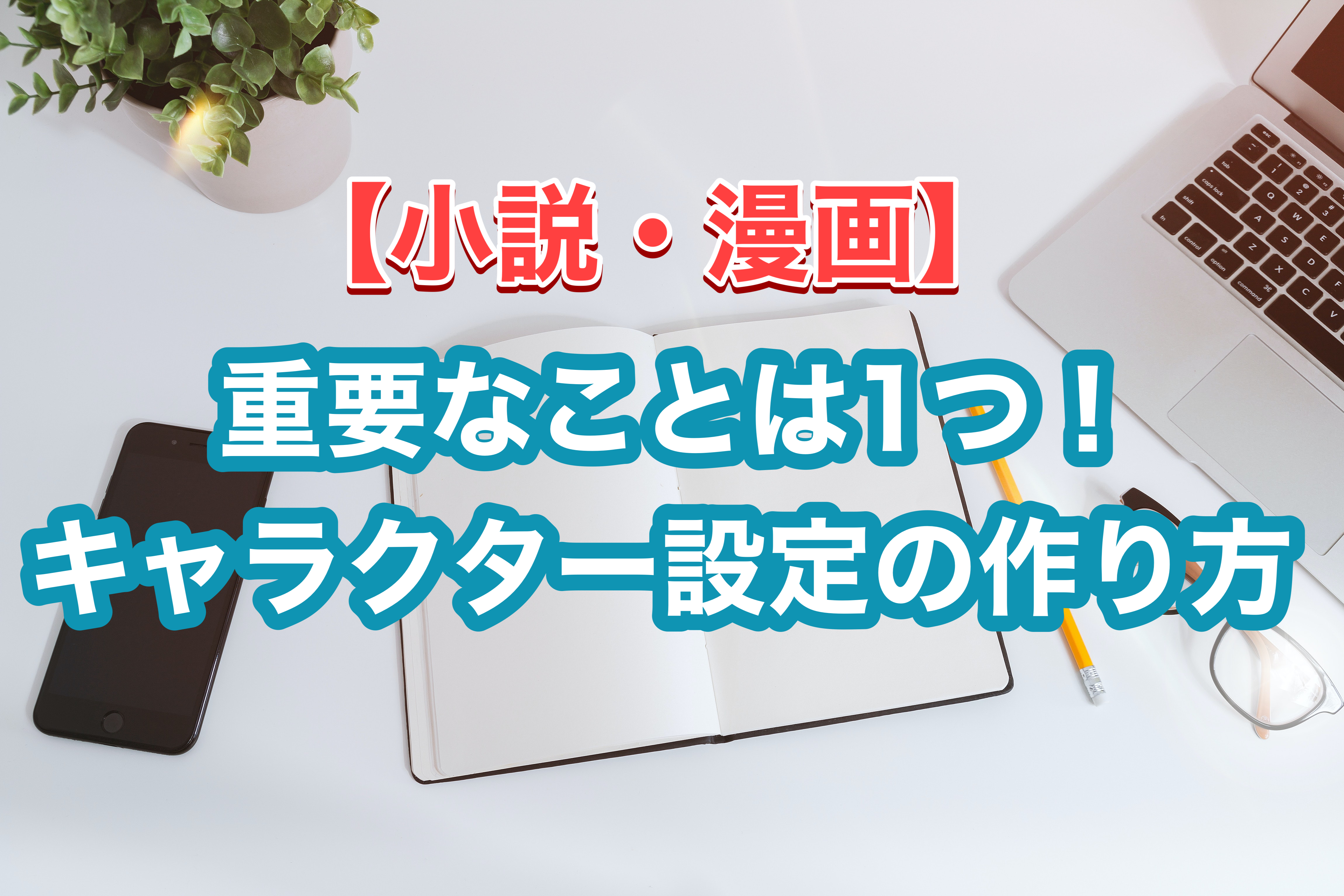 小説 漫画 重要なことは1つ キャラクター設定の作り方 老け顔おきなの創作広場